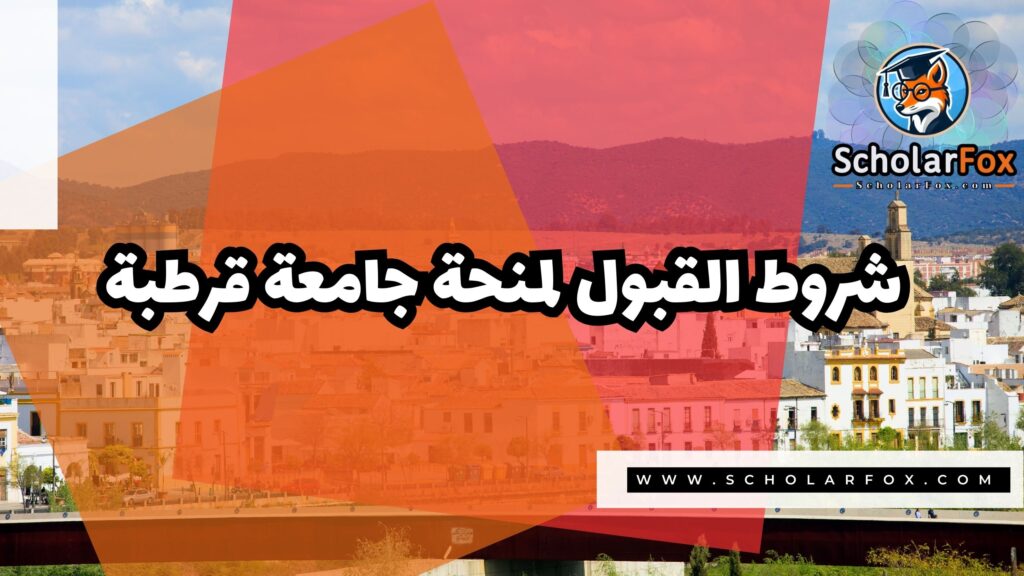 صور المنح للموقع scholarfox 14 منحة جامعة قرطبة
