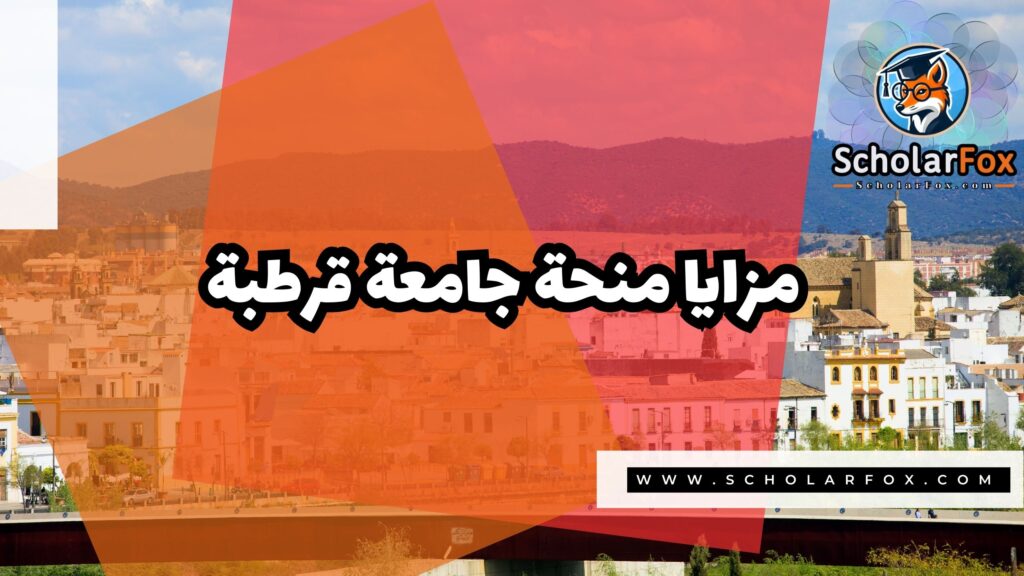 صور المنح للموقع scholarfox 15 منحة جامعة قرطبة