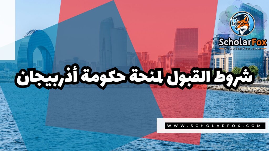 صور المنح للموقع scholarfox 17 منحة حكومة أذربيجان