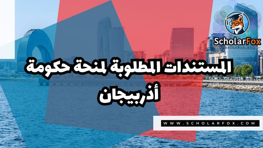 صور المنح للموقع scholarfox 19 منحة حكومة أذربيجان