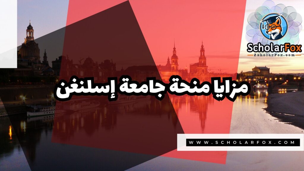 منحة جامعة إسلنغن 2 صور المنح للموقع scholarfox 25 منحة جامعة إسلنغن