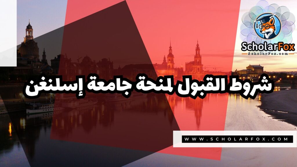 منحة جامعة إسلنغن 3 صور المنح للموقع scholarfox 26 منحة جامعة إسلنغن