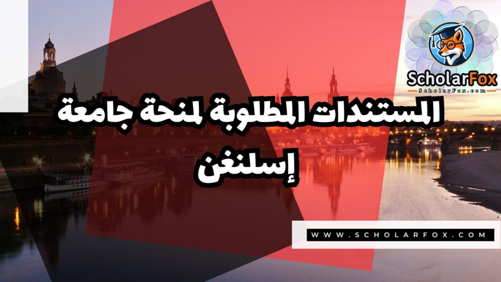 منحة جامعة إسلنغن 4 صور المنح للموقع scholarfox 27 منحة جامعة إسلنغن