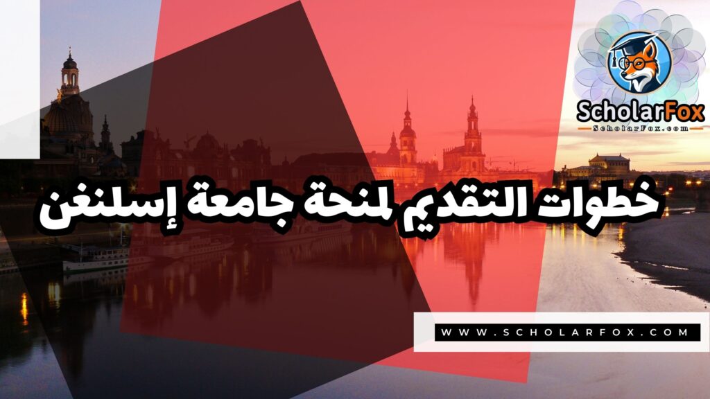 منحة جامعة إسلنغن 5 صور المنح للموقع scholarfox 28 منحة جامعة إسلنغن