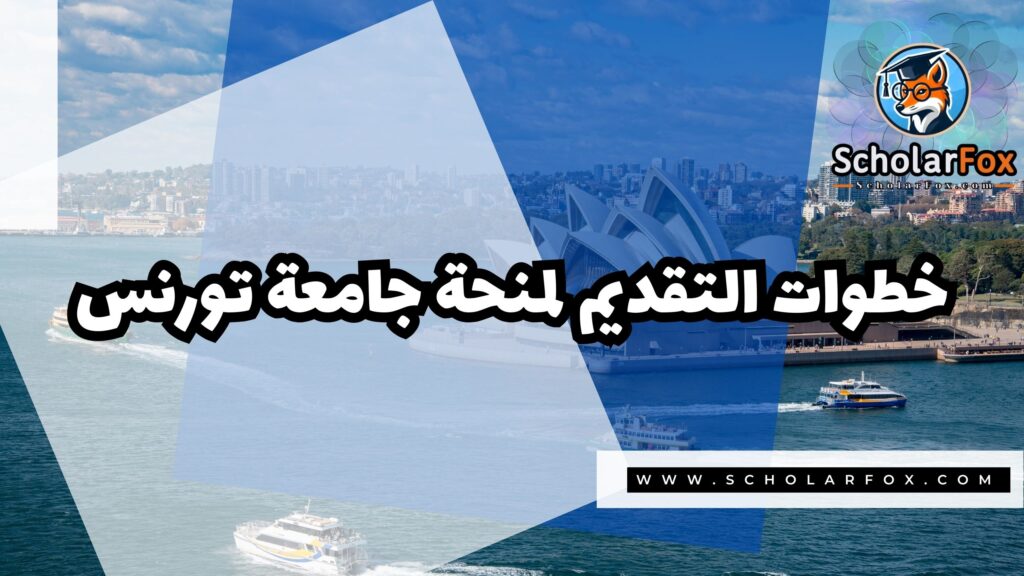 صور المنح للموقع scholarfox 32 منحة جامعة تورنس