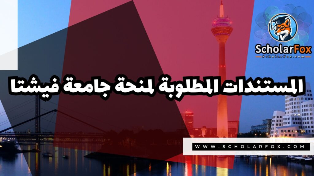 منحة جامعة فيشتا 4 صور المنح للموقع scholarfox 10 منحة جامعة فيشتا