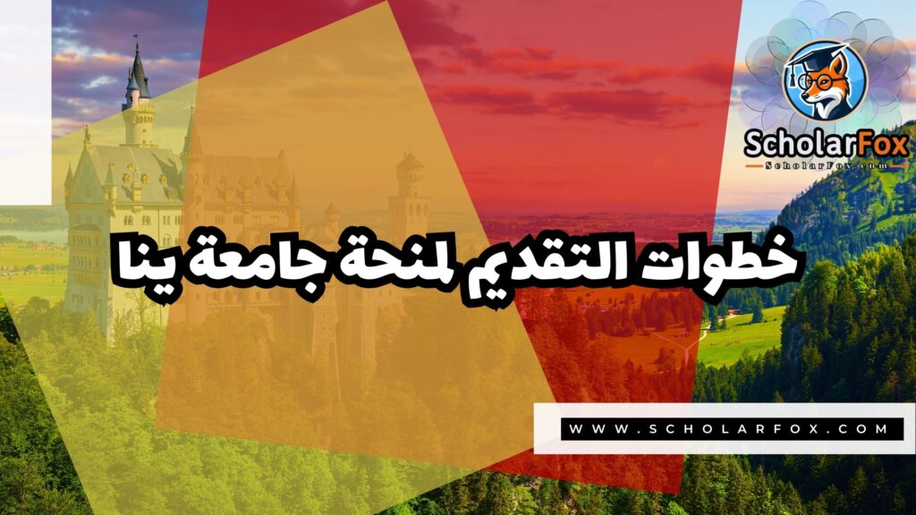 صور المنح للموقع scholarfox 20 منحة جامعة ينا