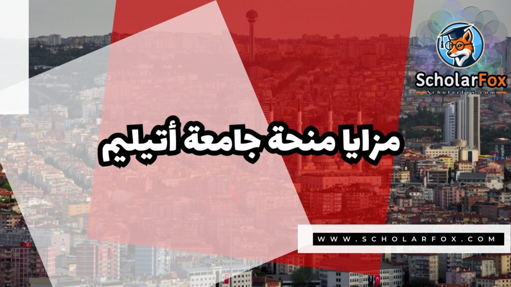 منحة جامعة أتيليم 2 صور المنح للموقع scholarfox 24 منحة جامعة أتيليم