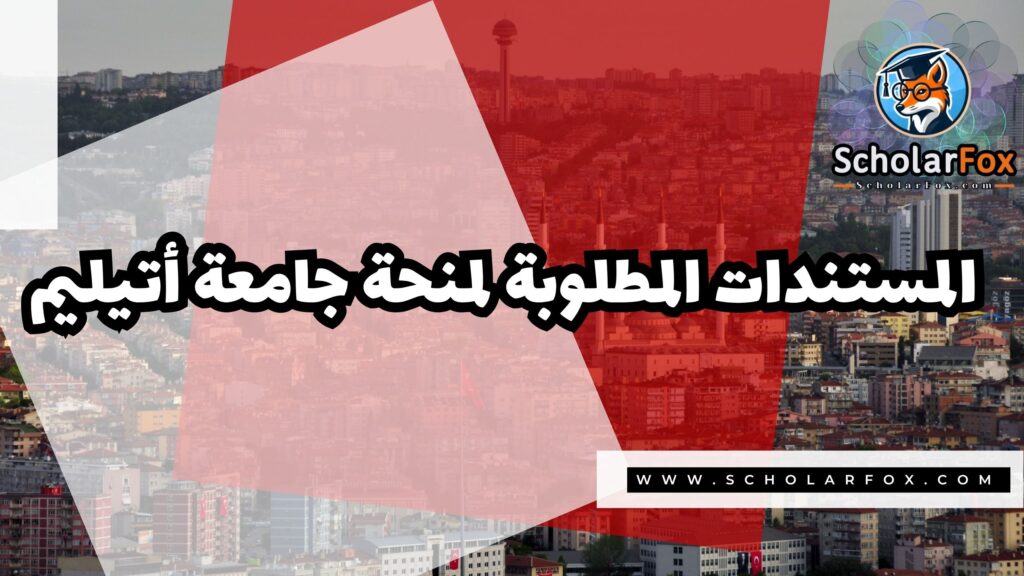 منحة جامعة أتيليم 4 صور المنح للموقع scholarfox 26 منحة جامعة أتيليم