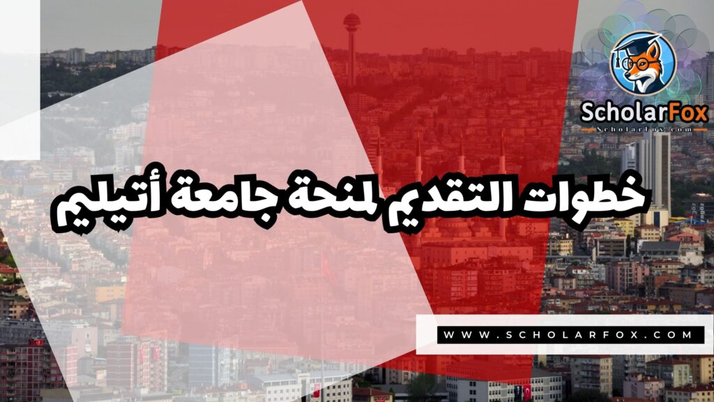 منحة جامعة أتيليم 5 صور المنح للموقع scholarfox 27 منحة جامعة أتيليم