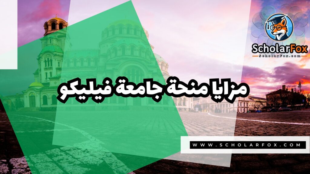 منحة جامعة فيليكو 2 صور المنح للموقع scholarfox 28 منحة جامعة فيليكو