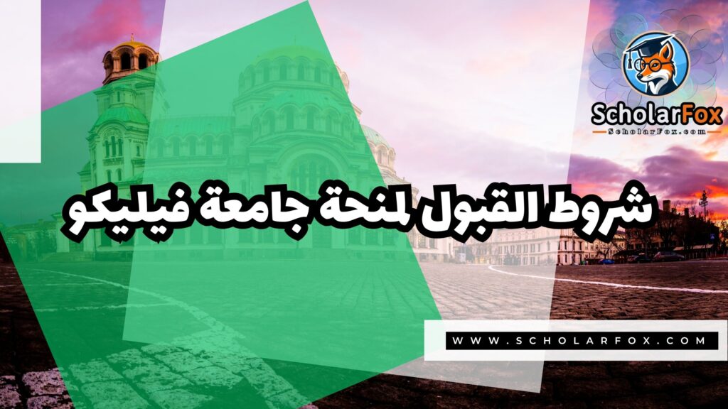منحة جامعة فيليكو 3 صور المنح للموقع scholarfox 29 منحة جامعة فيليكو