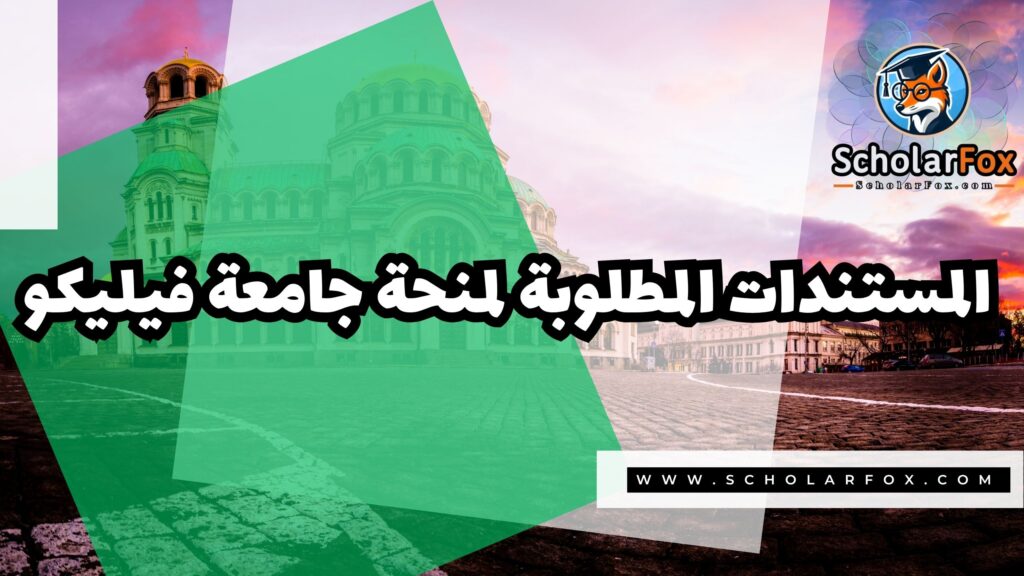 منحة جامعة فيليكو 4 صور المنح للموقع scholarfox 30 منحة جامعة فيليكو