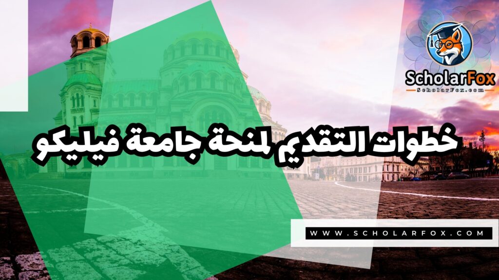 منحة جامعة فيليكو 5 صور المنح للموقع scholarfox 31 منحة جامعة فيليكو