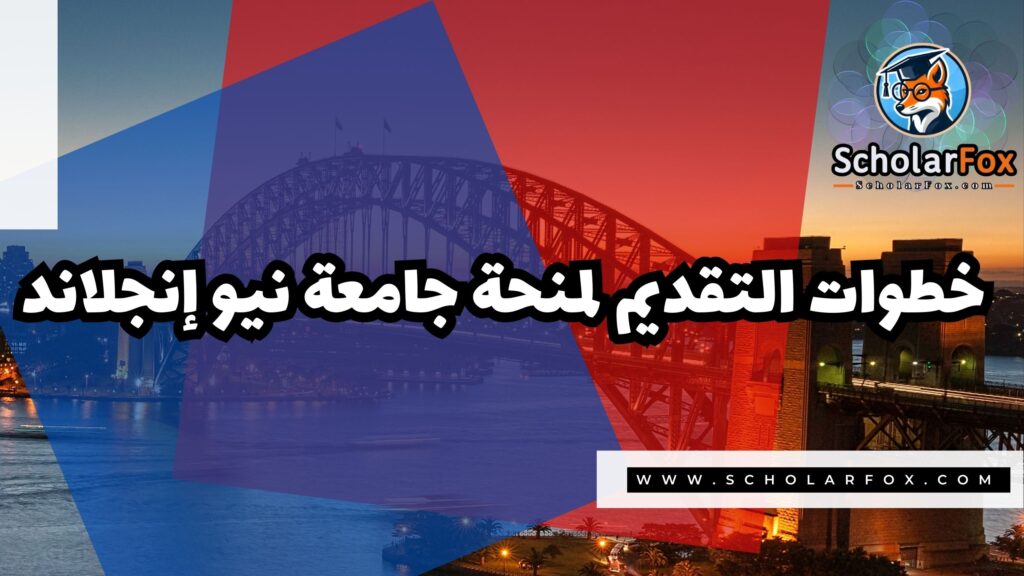 صور المنح للموقع scholarfox 7 منحة جامعة نيو إنجلاند