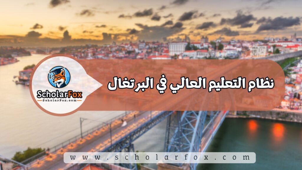 نظام التعليم العالي في البرتغال