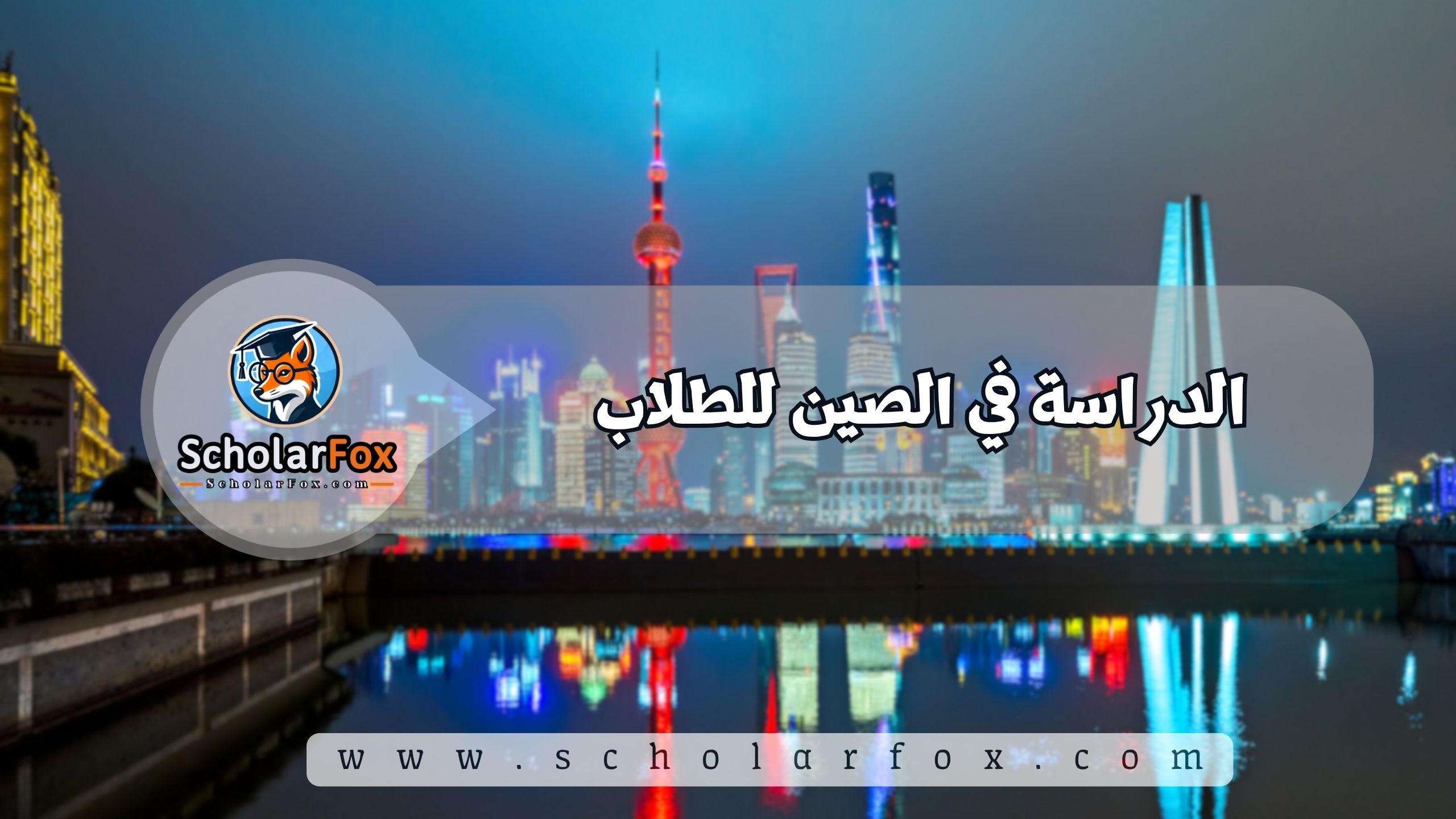 1 11 الدراسة في الصين للطلاب