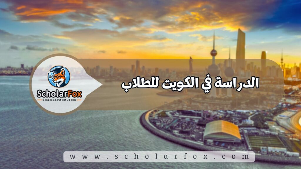 الدراسة في الكويت للطلاب