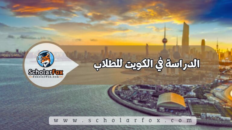 1 13 الدراسة في الكويت للطلاب