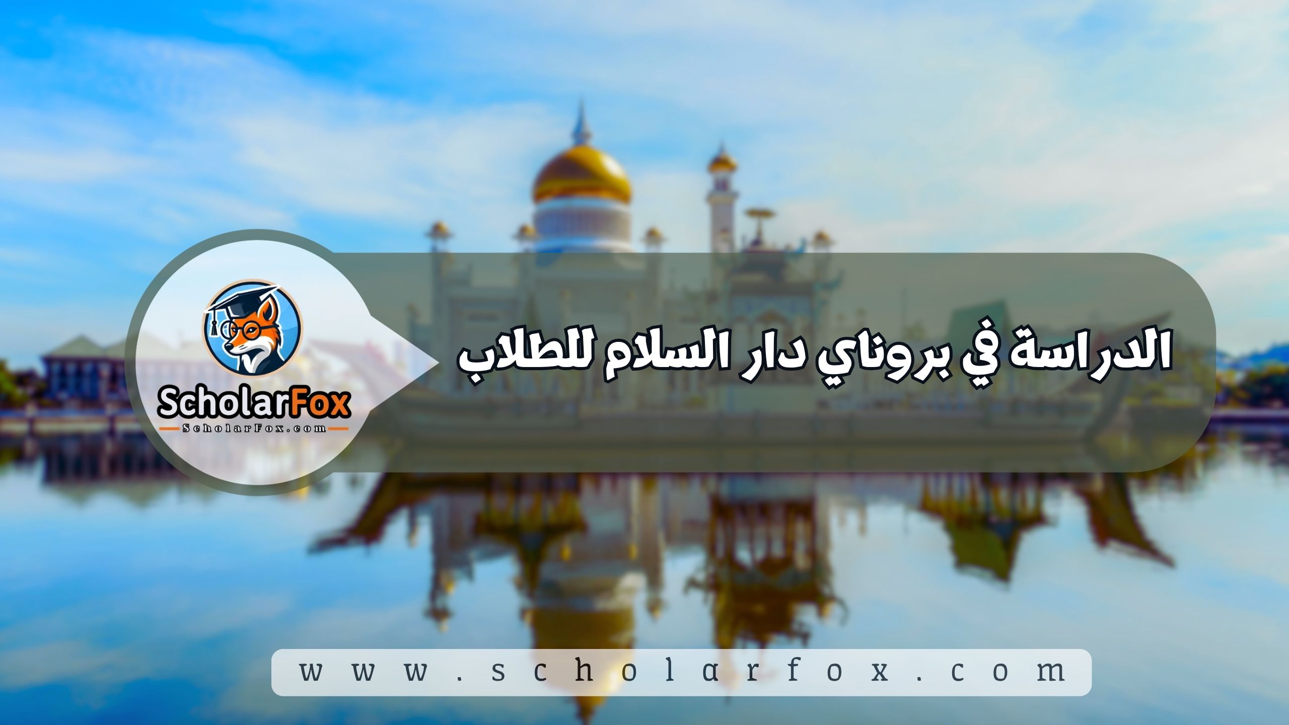 1 14 الدراسة في بروناي دار السلام للطلاب