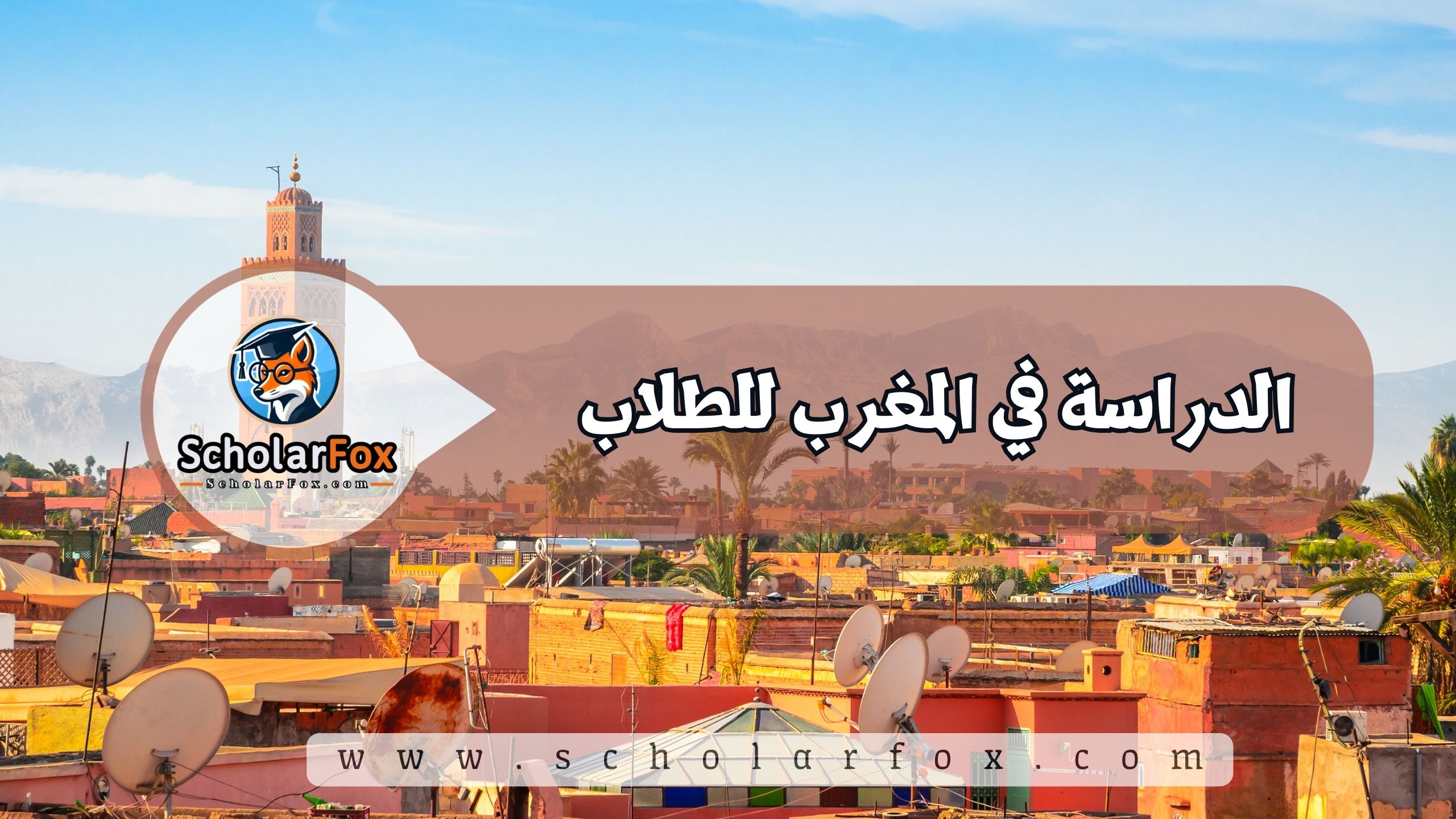 1 2 الدراسة في المغرب للطلاب