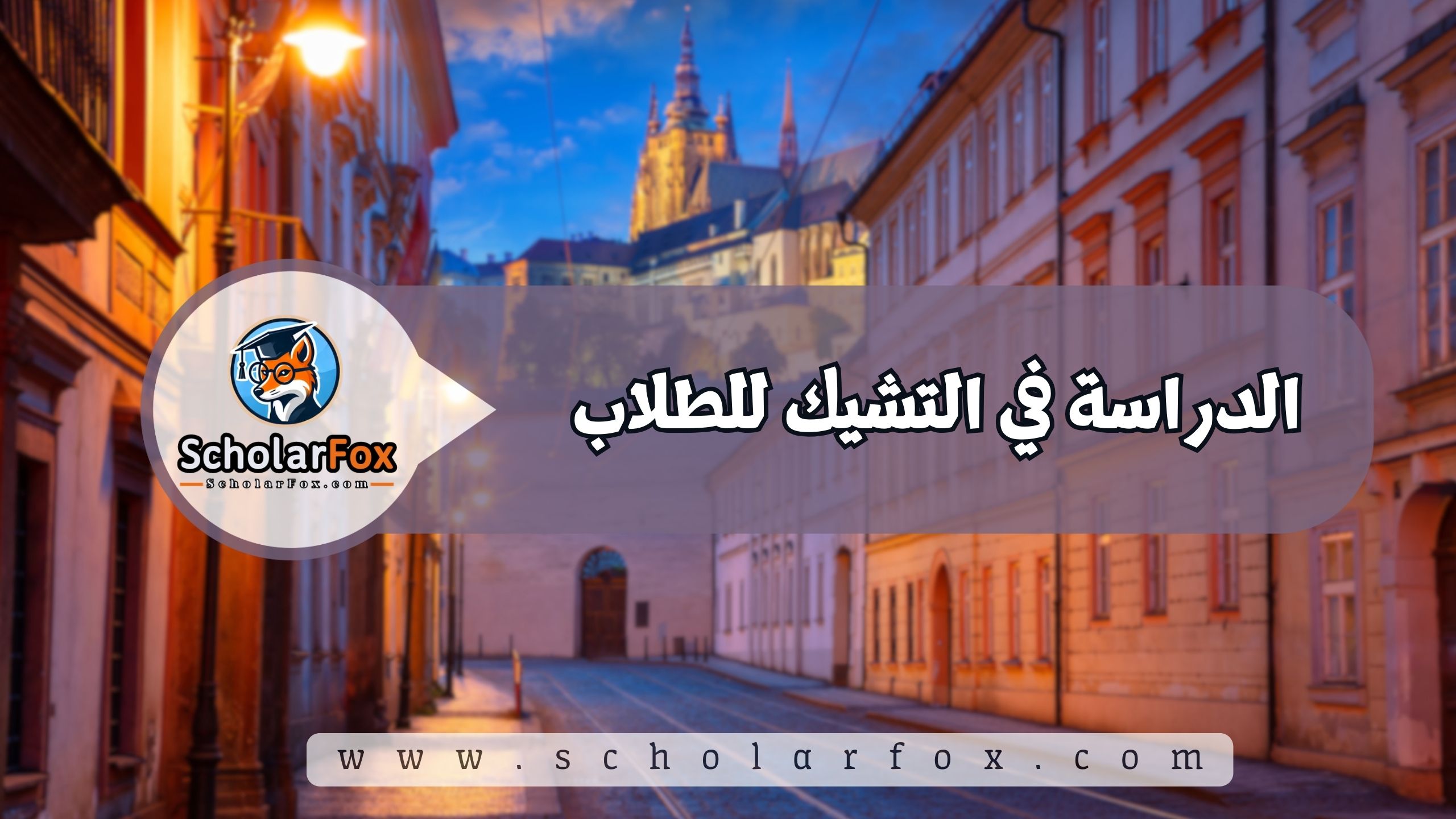 1 3 الدراسة في التشيك للطلاب