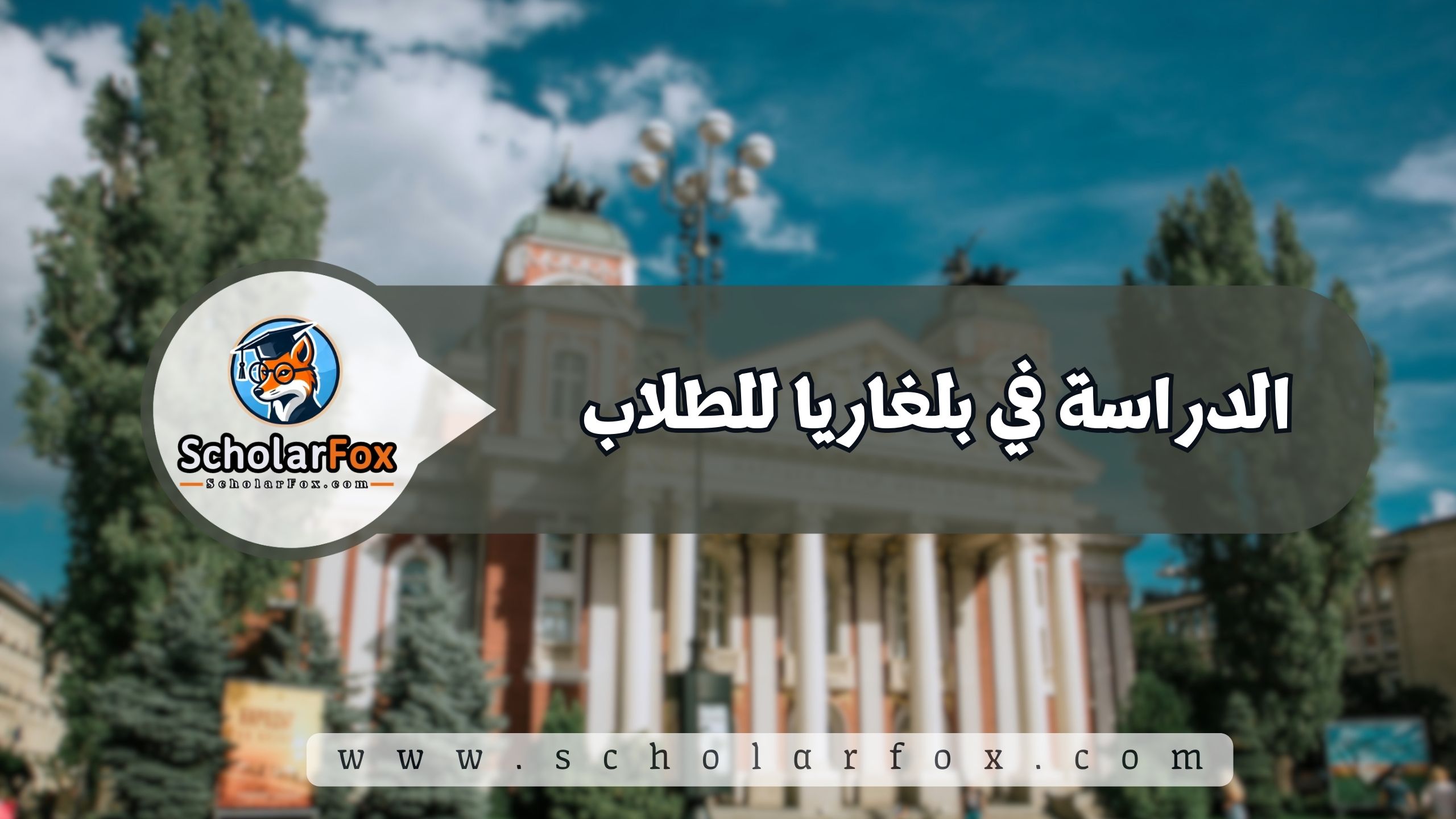 1 4 الدراسة في بلغاريا للطلاب