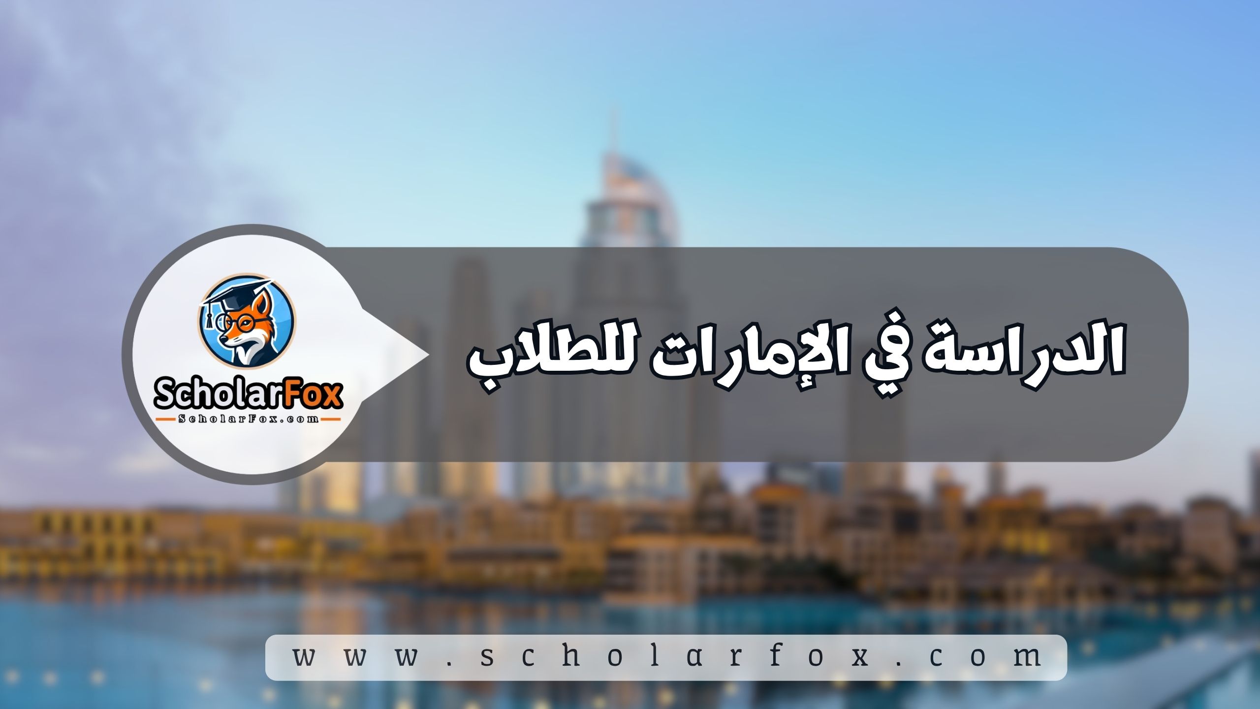 1 6 الدراسة في الإمارات للطلاب