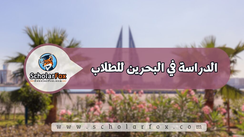 الدراسة في البحرين للطلاب