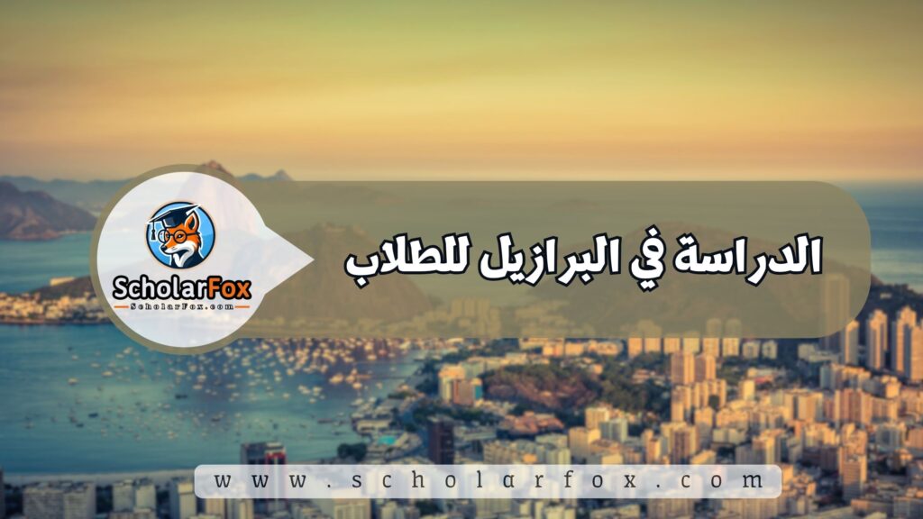 الدراسة في البرازيل للطلاب
