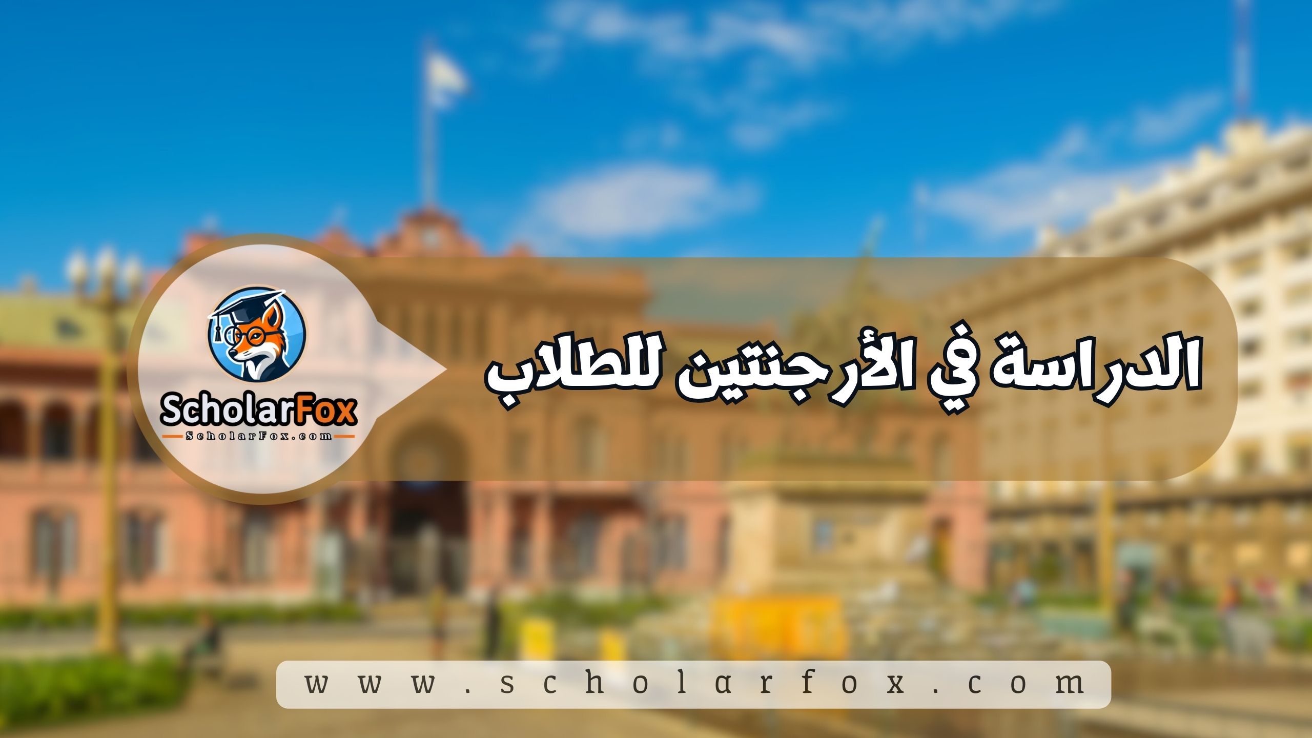 1 الدراسة في الأرجنتين للطلاب