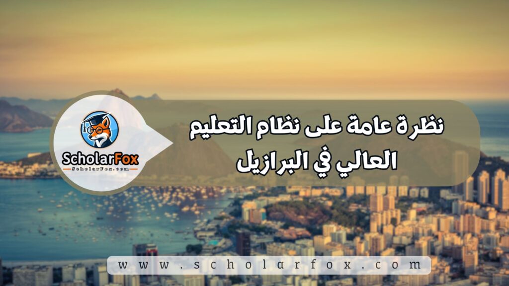 نظرة عامة على نظام التعليم العالي في البرازيل