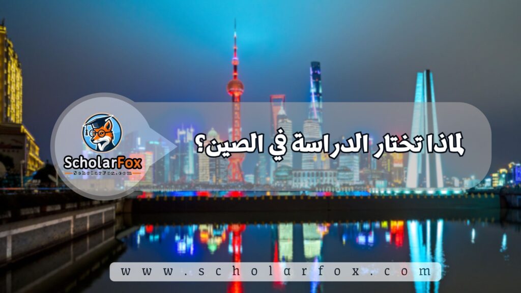 لماذا تختار الدراسة في الصين؟