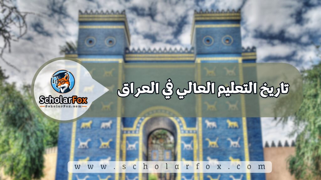 الدراسة في العراق للطلاب 2 تاريخ التعليم العالي في العراق