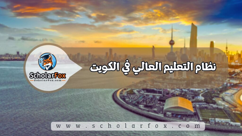 نظام التعليم العالي في الكويت