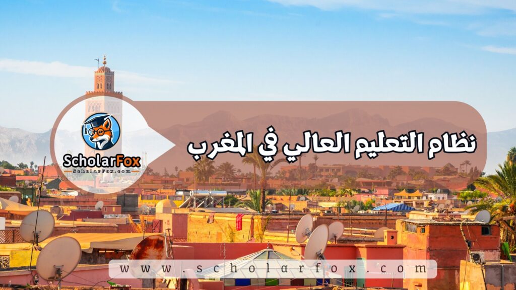 نظام التعليم العالي في المغرب