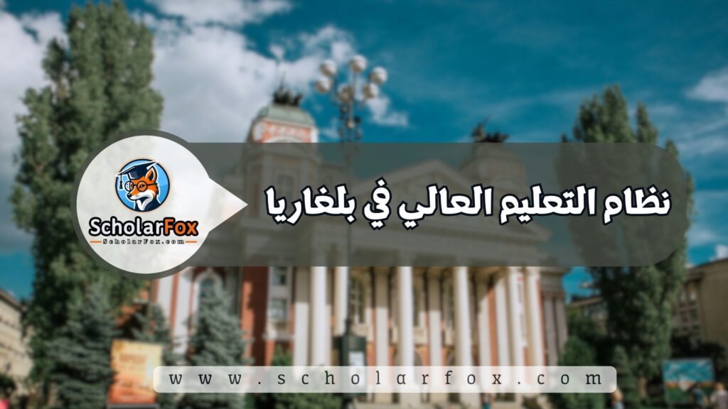 نظام التعليم العالي في بلغاريا