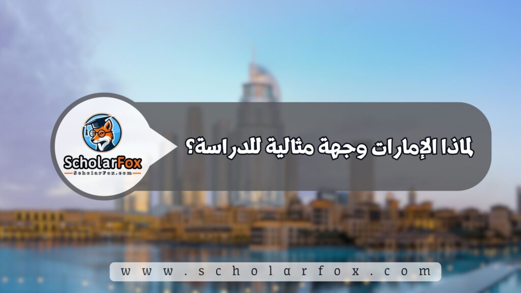 لماذا الإمارات وجهة مثالية للدراسة؟