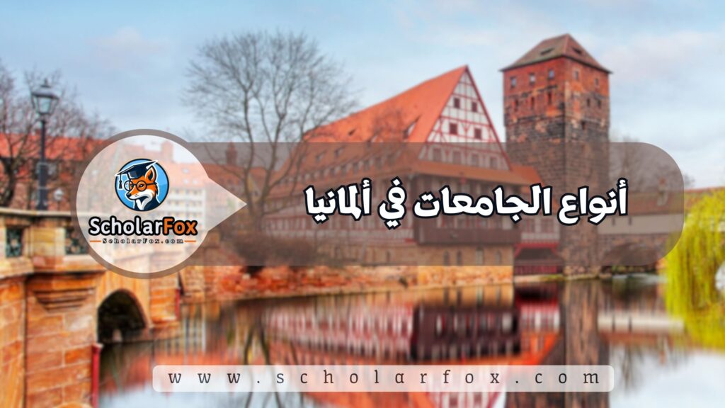 أنواع الجامعات في ألمانيا