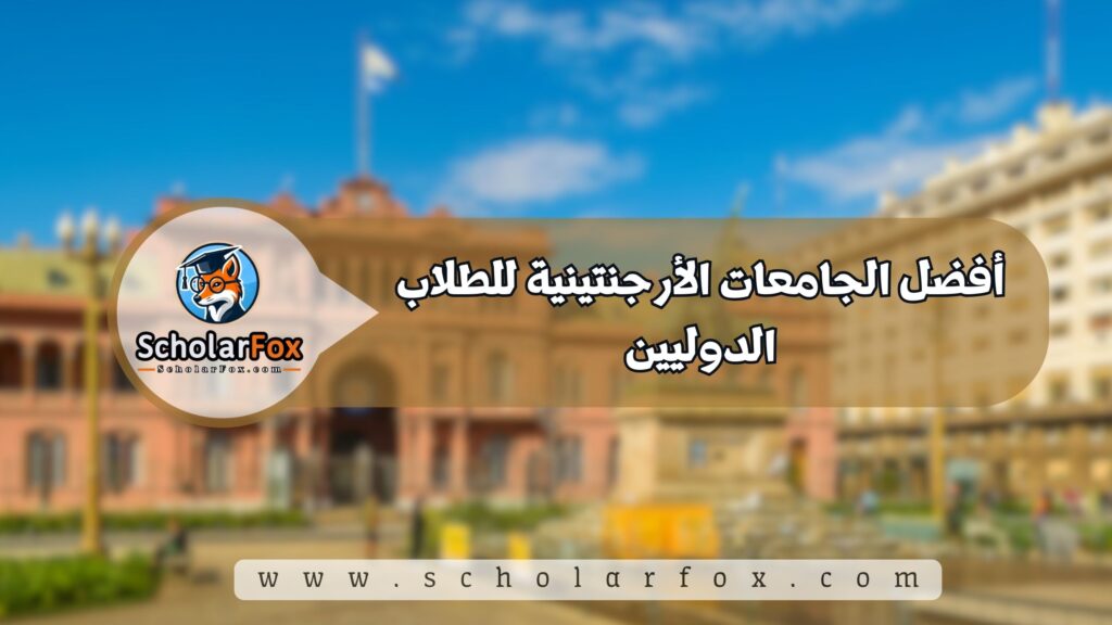 أفضل الجامعات الأرجنتينية للطلاب الدوليين