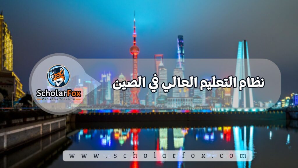 نظام التعليم العالي في الصين