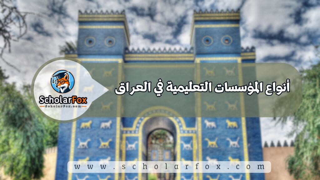 الدراسة في العراق للطلاب 3 أنواع المؤسسات التعليمية في العراق