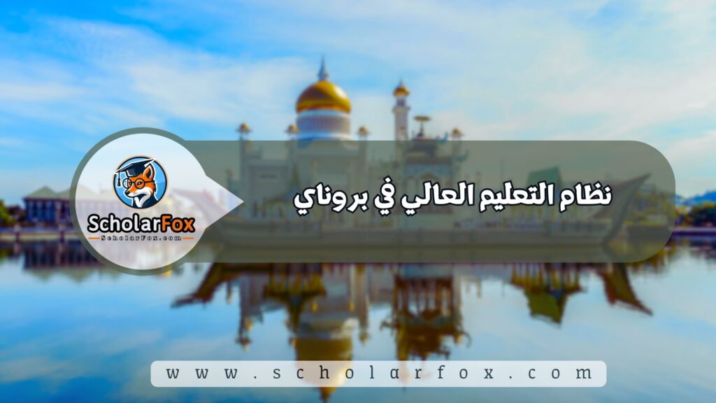 الدراسة في بروناي دار السلام للطلاب 3 نظام التعليم العالي في بروناي