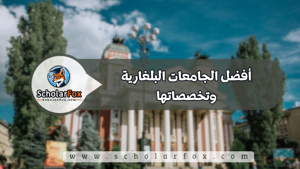أفضل الجامعات البلغارية وتخصصاتها