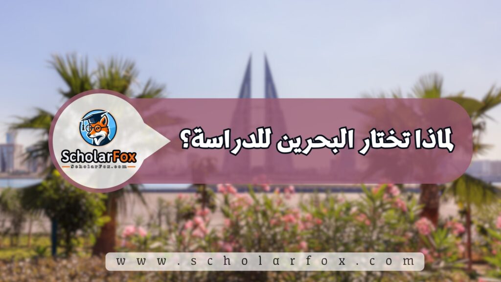 لماذا تختار البحرين للدراسة؟