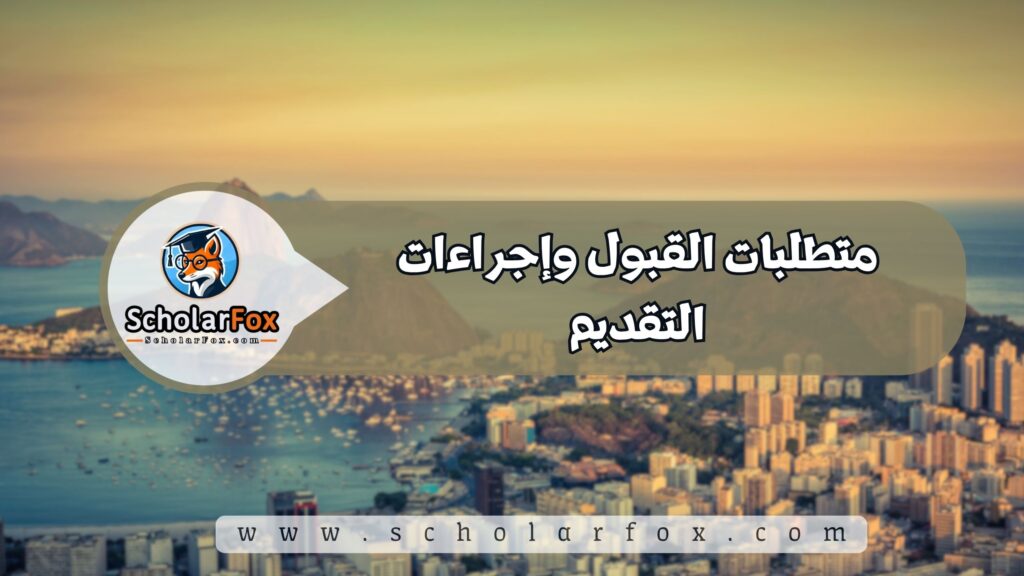 متطلبات القبول وإجراءات التقديم