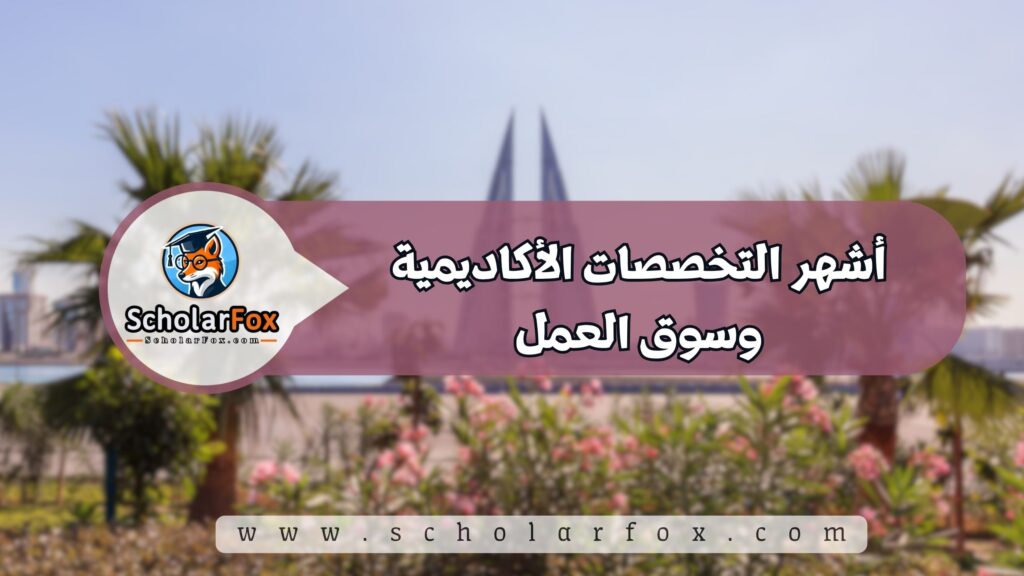 أشهر التخصصات الأكاديمية وسوق العمل