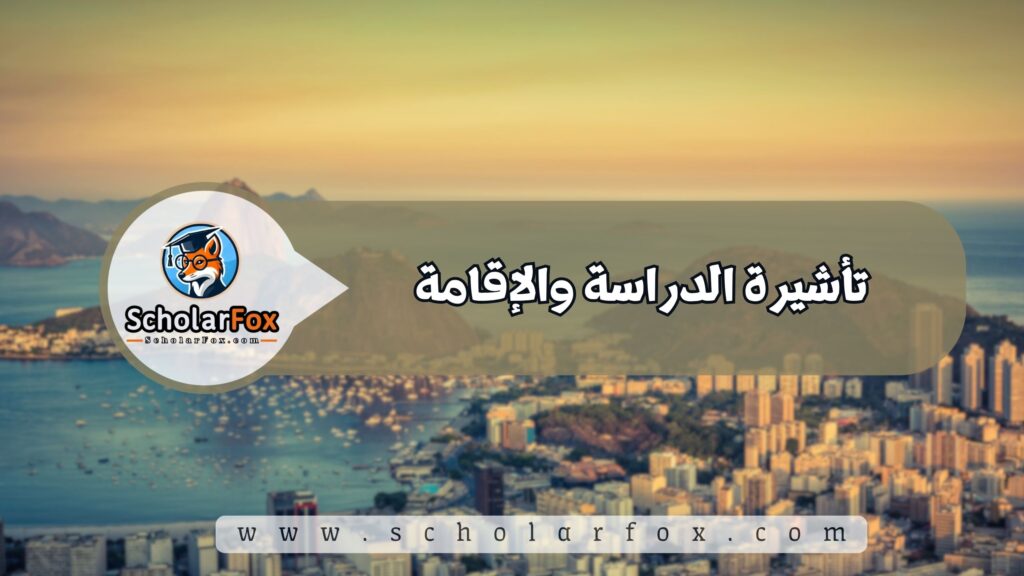 تأشيرة الدراسة والإقامة