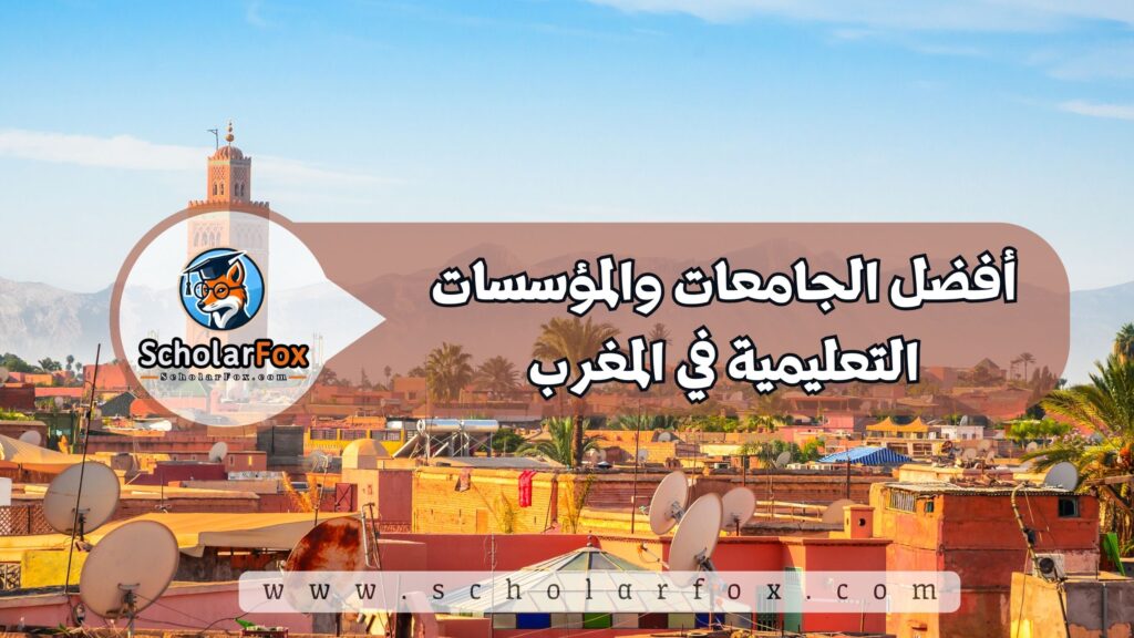 أفضل الجامعات والمؤسسات التعليمية في المغرب