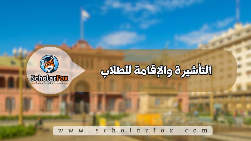 التأشيرة والإقامة للطلاب